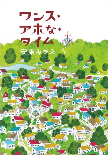 ワンス・アホな・タイム