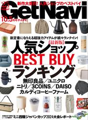 GetNavi（ゲットナビ） (2024年10.5月号)