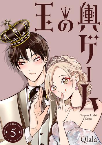 玉の輿ゲーム 【分冊版】 5