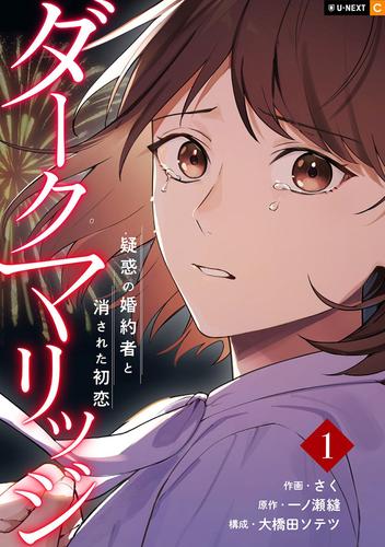 【無料】ダークマリッジ～疑惑の婚約者と消された初恋～ 1巻