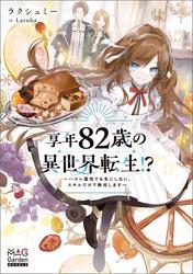 享年82歳の異世界転生!?～ハズレ属性でも気にしない、スキルだけで無双します～