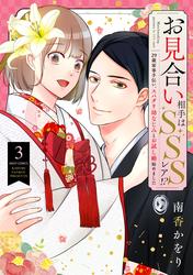 お見合い相手はSSSレア!? 29歳家事手伝い、スパダリ幼なじみとお試し婚始めました 3 【電子限定おまけマンガ付き】