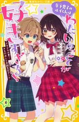 年下男子のルイくんはわたしのことが好きすぎる！　ドキドキの夏！　きもだめしとお誕生日デート