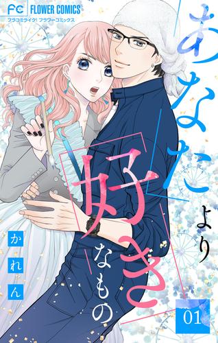 あなたより好きなもの【マイクロ】（１）