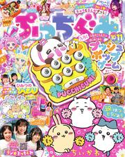 ぷっちぐみ (2024年10・11月号)