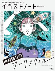 イラストノート Premium 中村佑介のワークスタイル