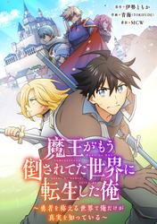 【タテ読み】魔王がもう倒されてた世界に転生した俺~勇者を称える世界で俺だけが真実を知っている~001
