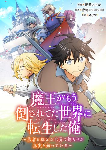 【タテ読み】魔王がもう倒されてた世界に転生した俺～勇者を称える世界で俺だけが真実を知っている～001