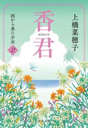 香君2　西から来た少女