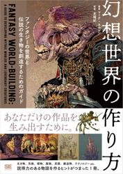 幻想世界の作り方 ファンタジーの世界と伝説の生き物を創造するためのガイド