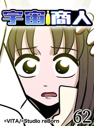 宇宙商人【タテ読み】62