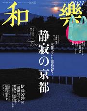 和樂 (2024年10・11月号)
