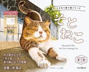 こだわり塗り絵シリーズ　そとねこ　Masayuki Oki's the Free-roaming Cats