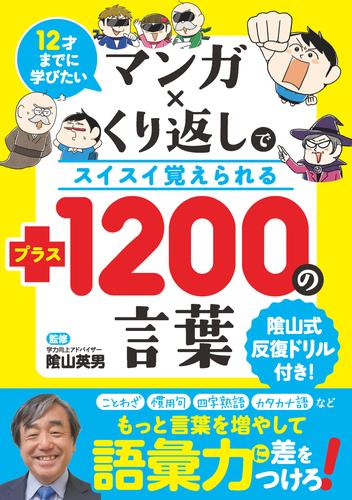 12才までに学びたい マンガ×くり返しでスイスイ覚えられる  ＋（プラス）1200の言葉
