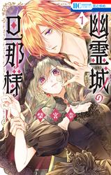 【無料】幽霊城の旦那様