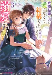 政略結婚の夫に「愛さなくて結構です」と宣言したら溺愛が始まりました