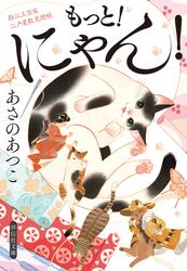 にゃん！　鈴江三万石江戸屋敷見聞帳
