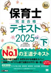 福祉教科書 保育士 完全合格テキスト2025年版