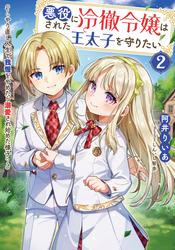 悪役にされた冷徹令嬢は王太子を守りたい～やり直し人生で我慢をやめたら溺愛され始めた様子～