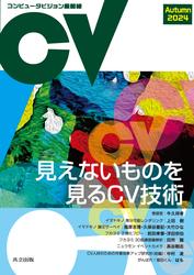 コンピュータビジョン最前線　Autumn 2024