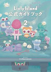 Livly Island 公式ガイドブック