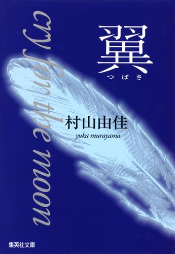 翼 cry for the moon