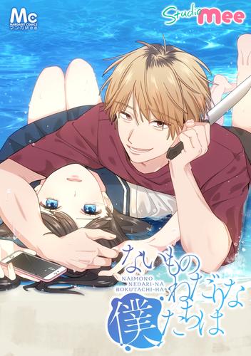 ないものねだりな僕たちは 1 普通で幸せな毎日