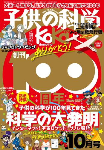 子供の科学 (2024年10月号)