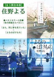 【全３冊合本版】住野よる