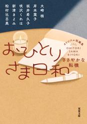 おひとりさま日和