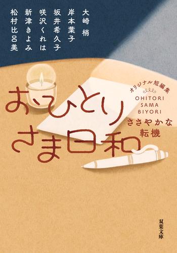 おひとりさま日和 ささやかな転機