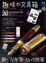 趣味の文具箱 2024年10月号 Vol.71