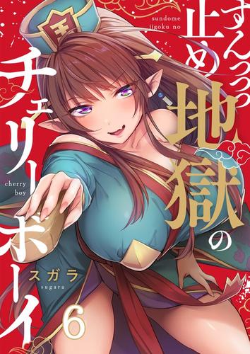 すんっっっ止め地獄のチェリーボーイ6巻