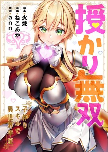 【タテ読み】授かり無双～子作りスキルで異世界平定1巻【フルカラー】