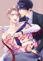 【無料】愛してるなんてダサすぎる