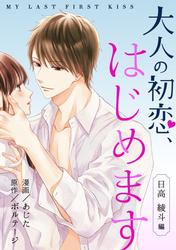 【無料】大人の初恋、はじめます～日高 綾斗編～[ボル恋comic]