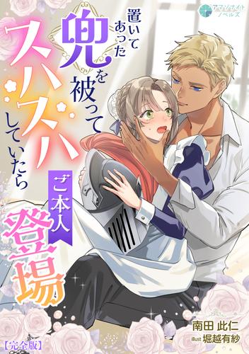 置いてあった兜を被ってスハスハしていたらご本人登場【完全版】