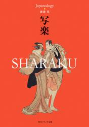 写楽　SHARAKU　ジャパノロジー・コレクション