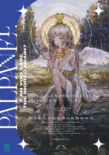 パルパネルは再び世界を救えるのか【電子特典付き】