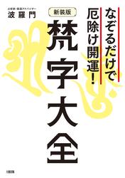 なぞるだけで厄除け開運！ 【新装版】梵字大全（大和出版）