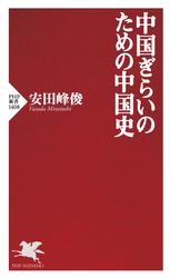 中国ぎらいのための中国史