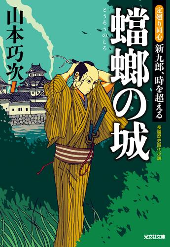 蟷螂(とうろう)の城~定廻り同心 新九郎、時を超える~