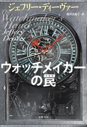 ウォッチメイカーの罠