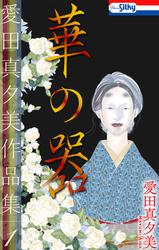 【無料】愛田真夕美作品集１　華の器【おまけ描き下ろし付き】
