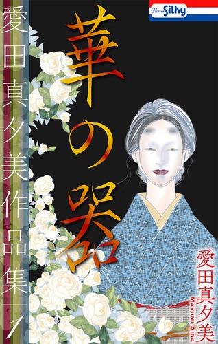 【無料】愛田真夕美作品集１　華の器【おまけ描き下ろし付き】