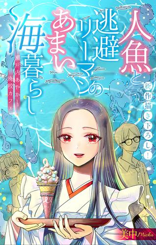 【無料】人魚と逃避リーマンのあまい海暮らし ―瀬戸内あやかし廃校カフェ―［1話売り］　story02