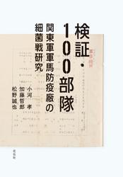 検証・100部隊