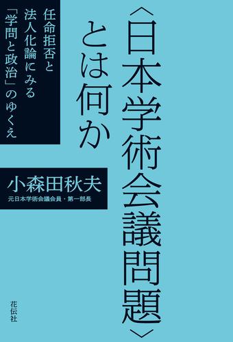 〈日本学術会議問題〉とは何か