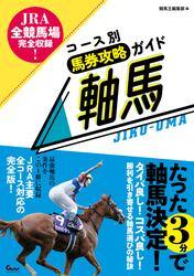 JRA全競馬場完全収録! コース別馬券攻略ガイド 軸馬