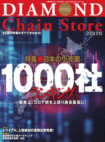 ダイヤモンド・チェーンストア (2024年9／15号)